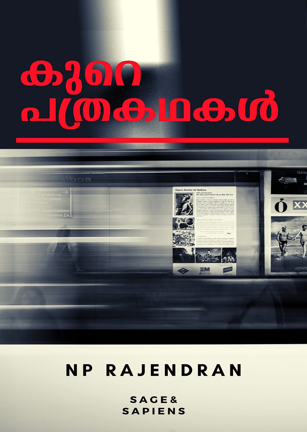 കുറെ പത്രകഥകൾ | KURE PATHRAKADHAKAL