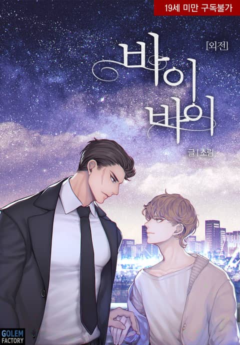 바이바이 외전 [Bye-Bye: Oejeon]