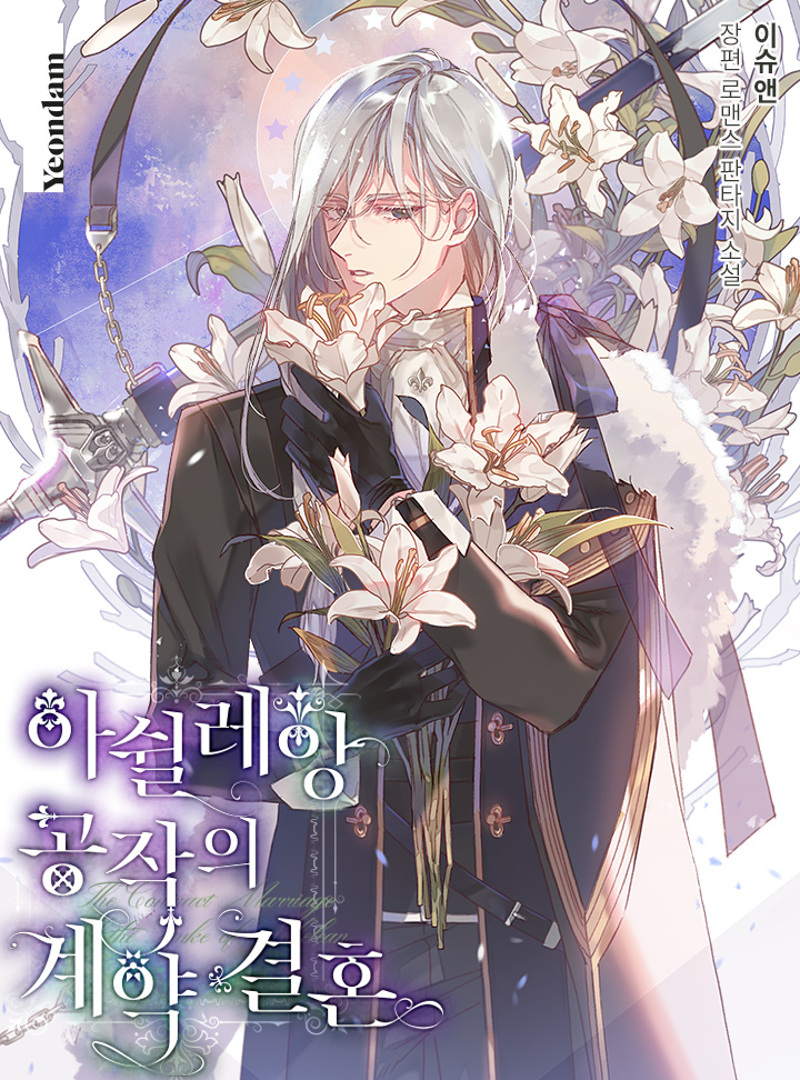 아쉴레앙 공작의 계약 결혼 [Ashillean Gongjag-eui Gyeyag Gyeolhon]