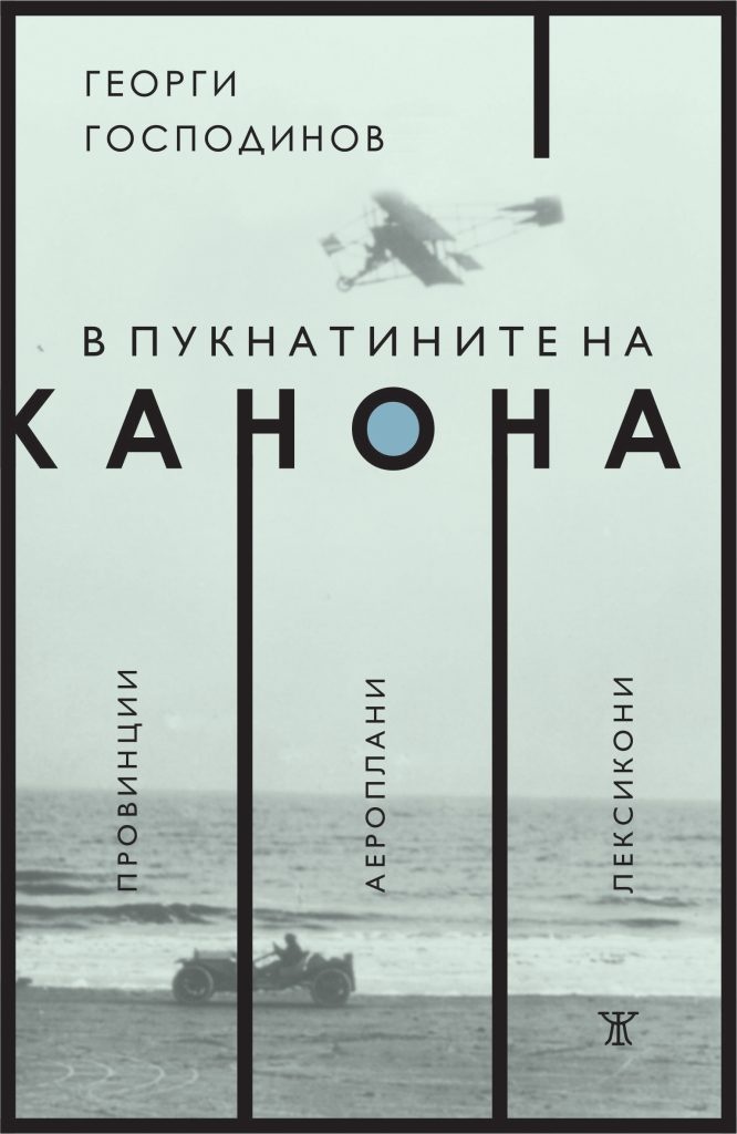 В пукнатините на канона book cover