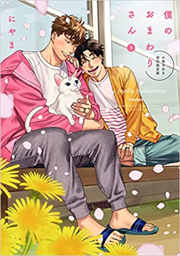 僕のおまわりさん 3 [Boku no Omawarisan 3]