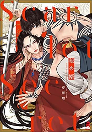 秘め婿 [Hime Muko]