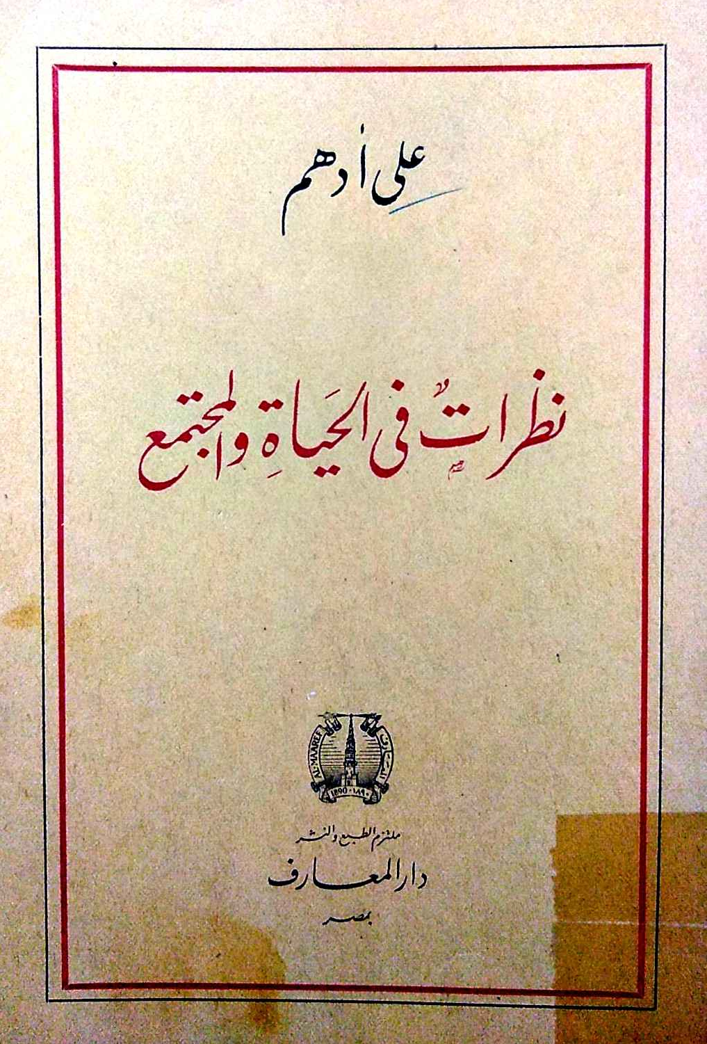 نظرات في الحياة والمجتمع book cover