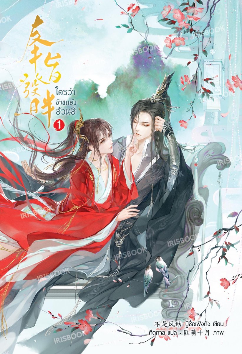ใครว่าข้าแกล้งอ้วนฮึ เล่ม 1