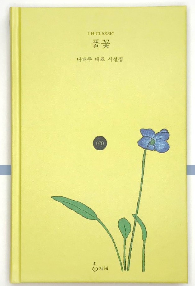 풀꽃 by Na Tae Joo | Goodreads