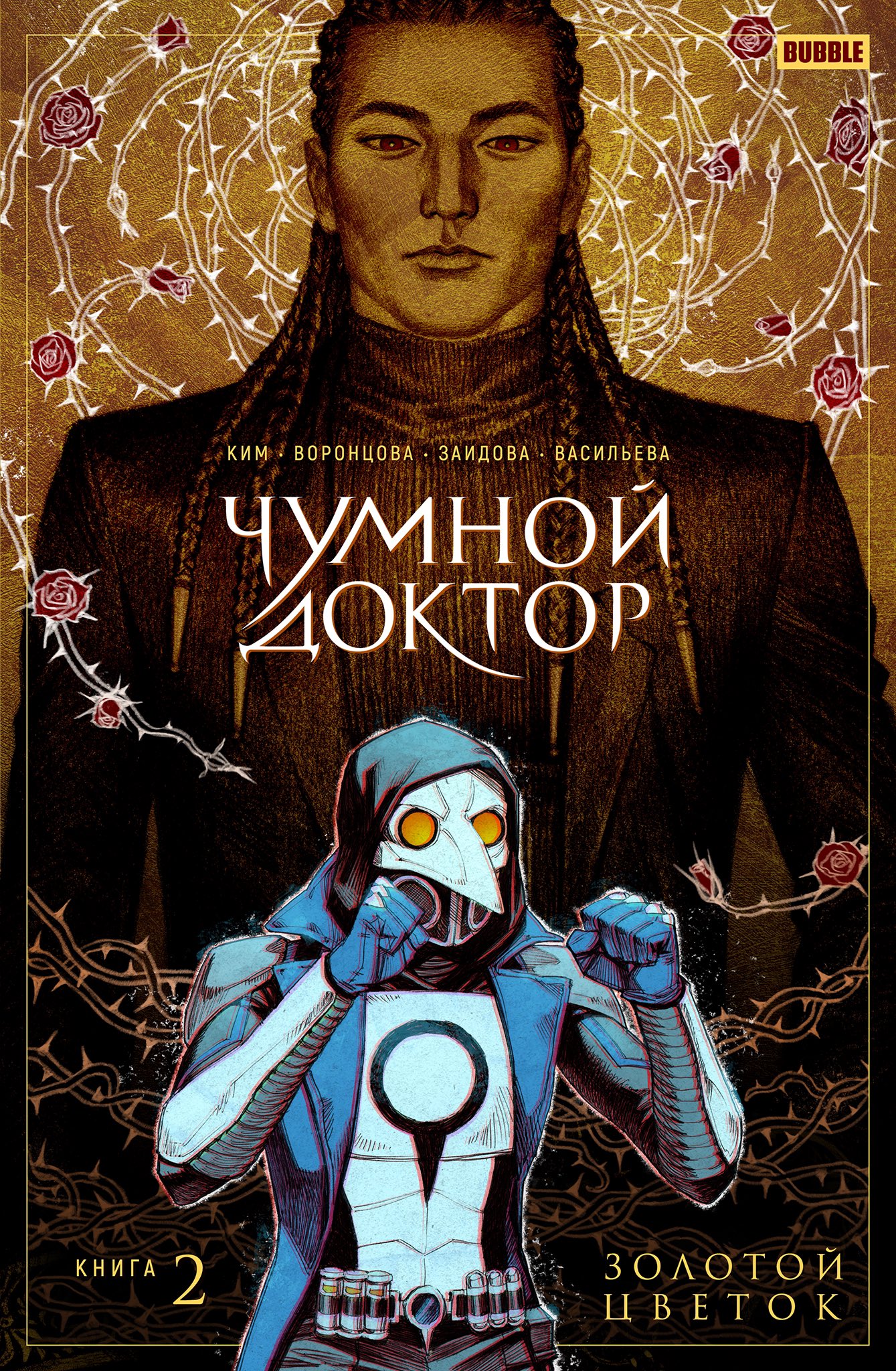 Чумной Доктор book cover 2