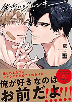 失恋ジャンキー [Shitsuren Junky] by 鷹 | Goodreads