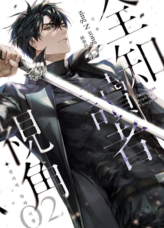 全知讀者視角 02 book cover