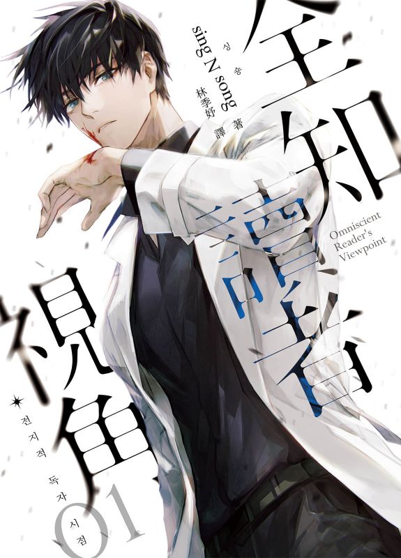 全知讀者視角 01 book cover
