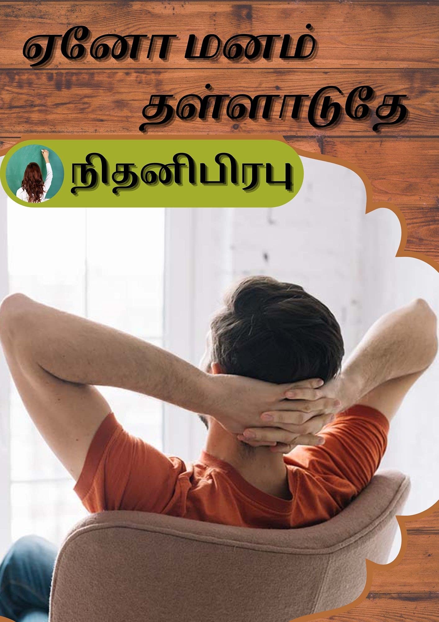 ஏனோ மனம் தள்ளாடுதே : Eno Manam Thalladudhe