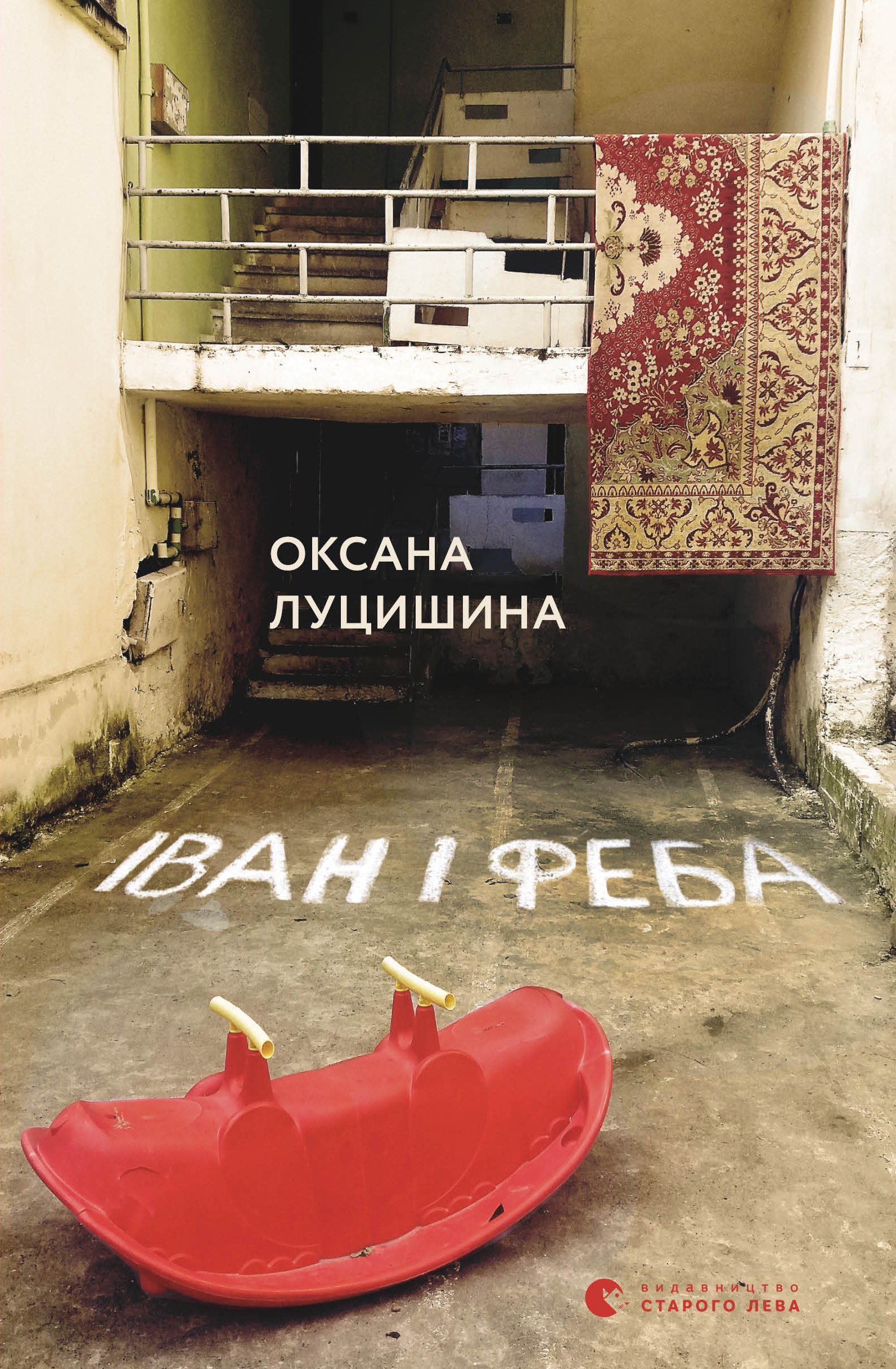 Іван і Феба book cover