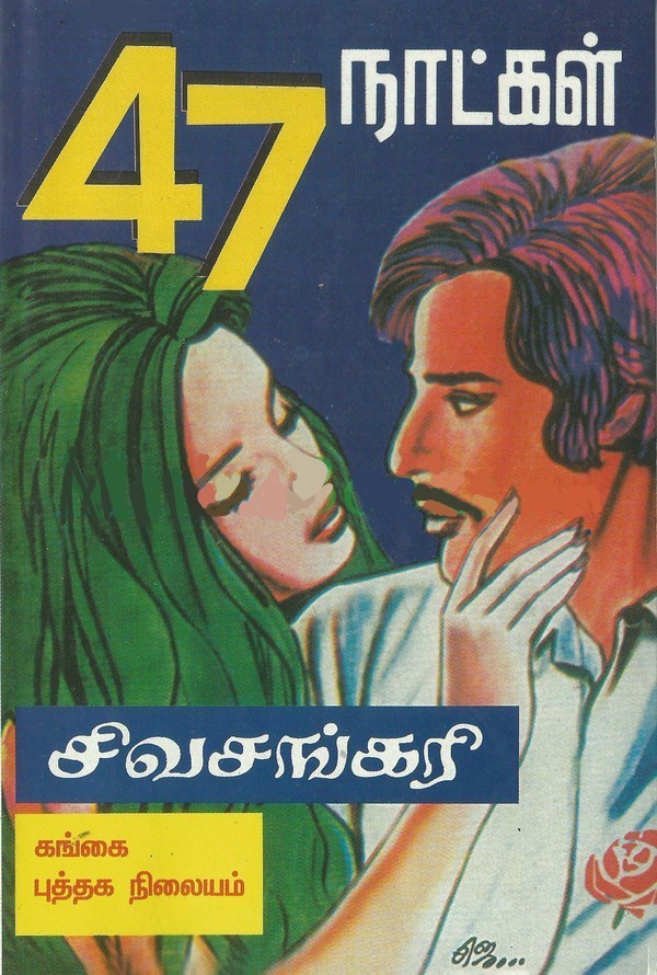 47 நாட்கள் [47 Naatkal]