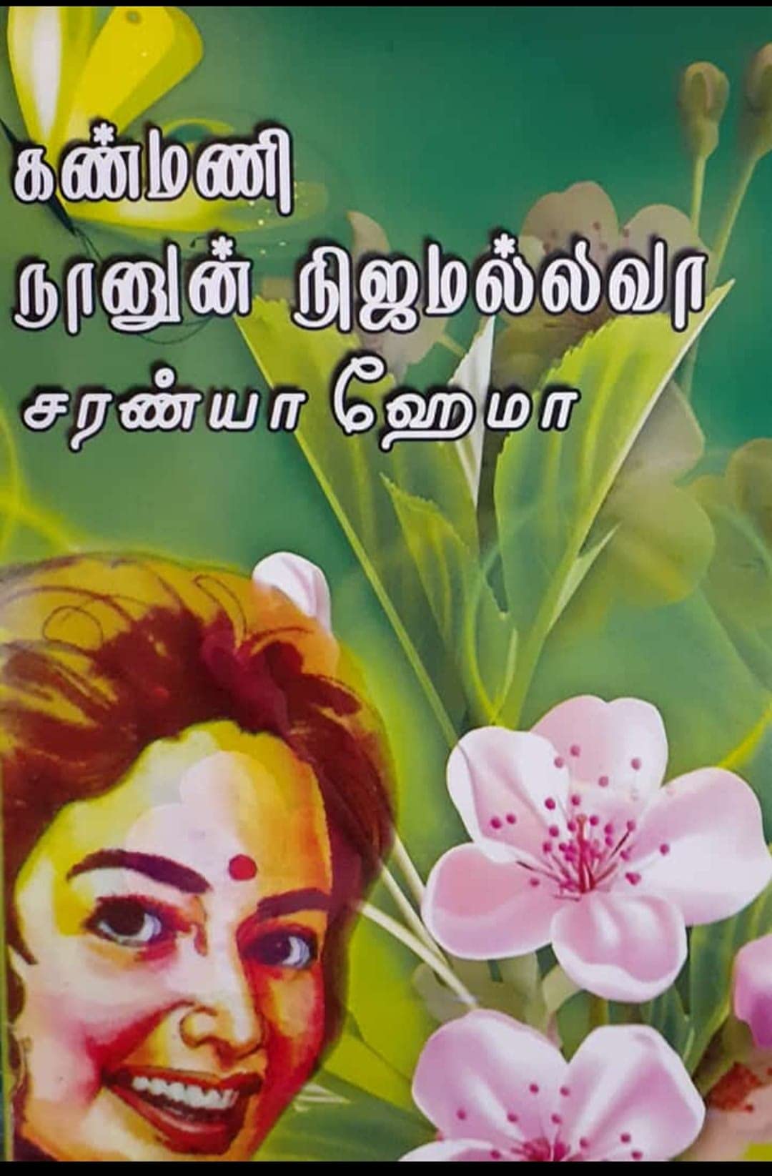 Kanmani Naanun Nijamallava - part 2: கண்மணி நானுன் நிஜமல்லவா - பாகம் 2