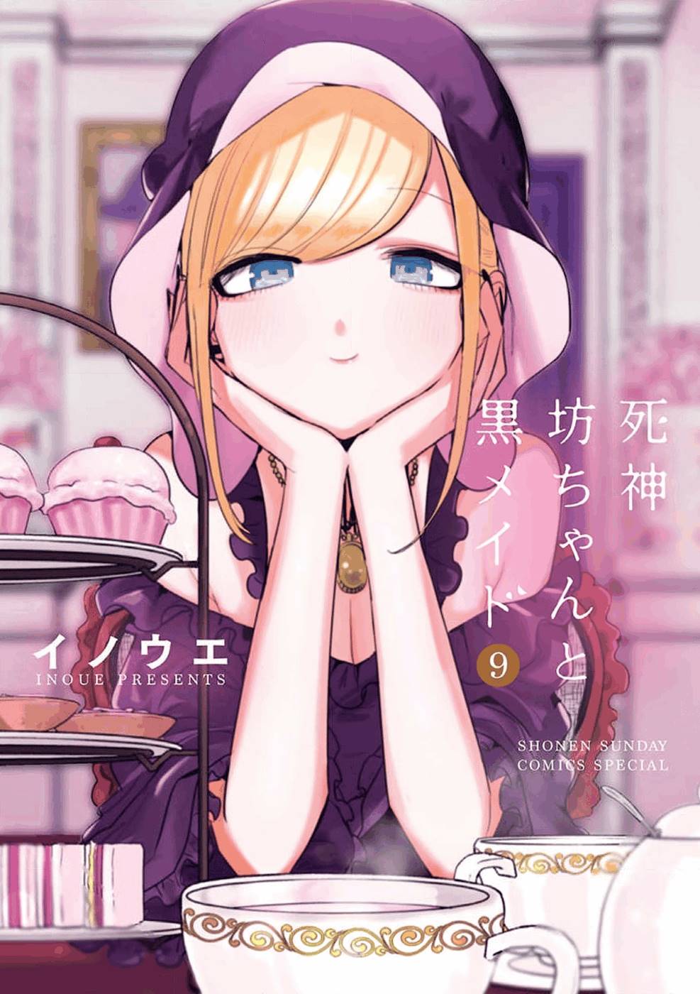 死神坊ちゃんと黒メイド 9 [Shinigami Bocchan to Kuro Maid 9] book cover