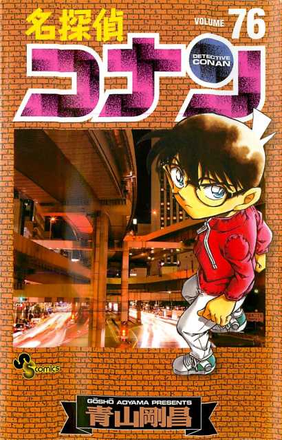 名探偵コナン 76 book cover