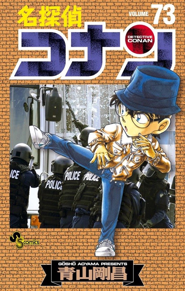 名探偵コナン 73 book cover