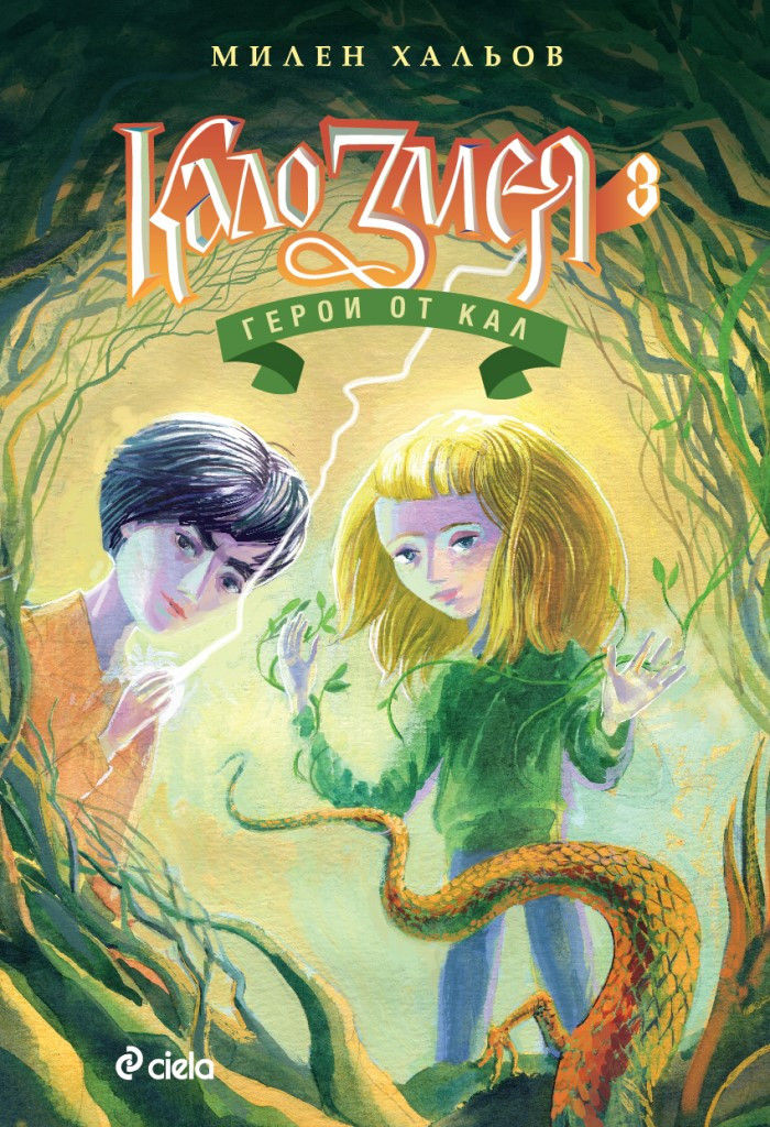 Кало Змея 3: Герои от кал