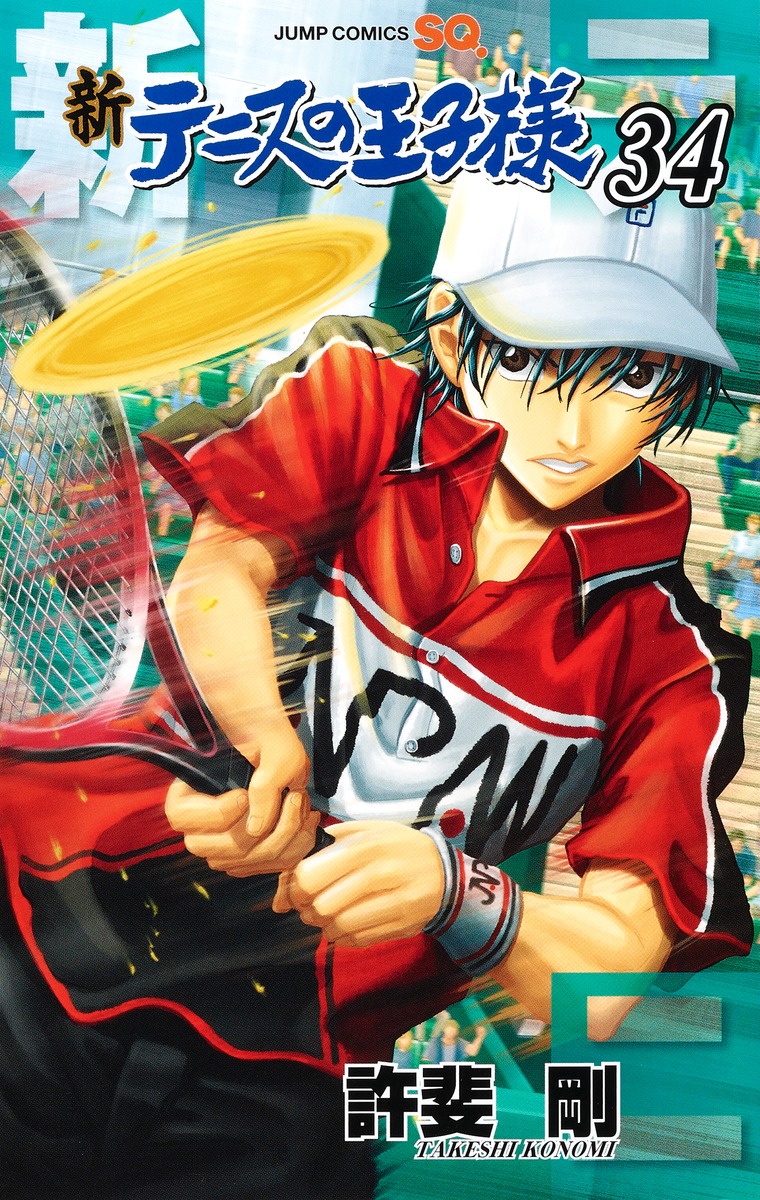 新テニスの王子様 34 [Shin Tennis no Ōjisama 34] book cover