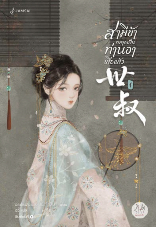 สามีข้ากลายเป็นท่านอาเสียแล้ว เล่ม 1