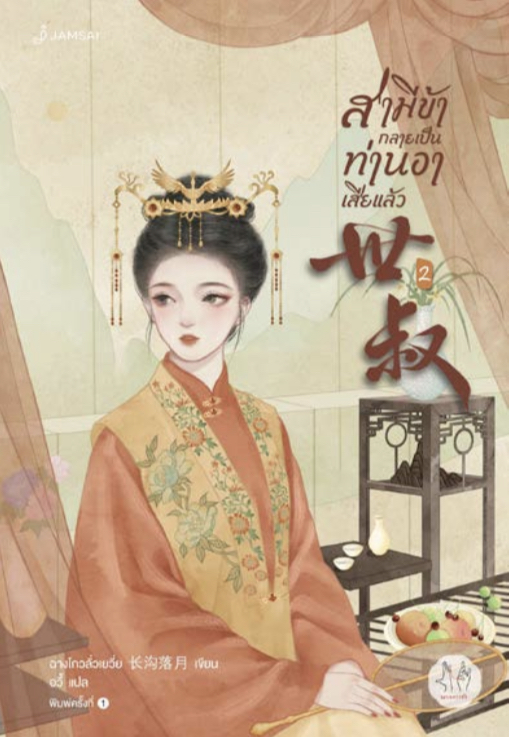 สามีข้ากลายเป็นท่านอาเสียแล้ว เล่ม 2