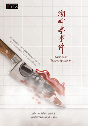 คดีฆาตกรรมโรงแรมริมทะเลสาบ book cover