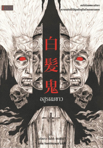 อสูรผมขาว book cover