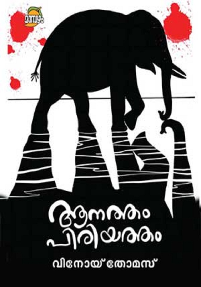 ആനത്തം പിരിയത്തം / Aanatham piriyatham