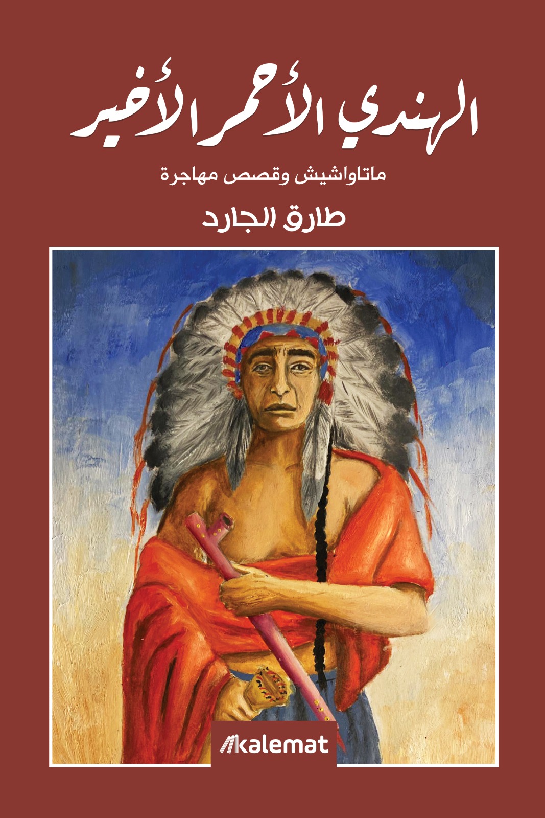الهندي الأحمر الأخير book cover