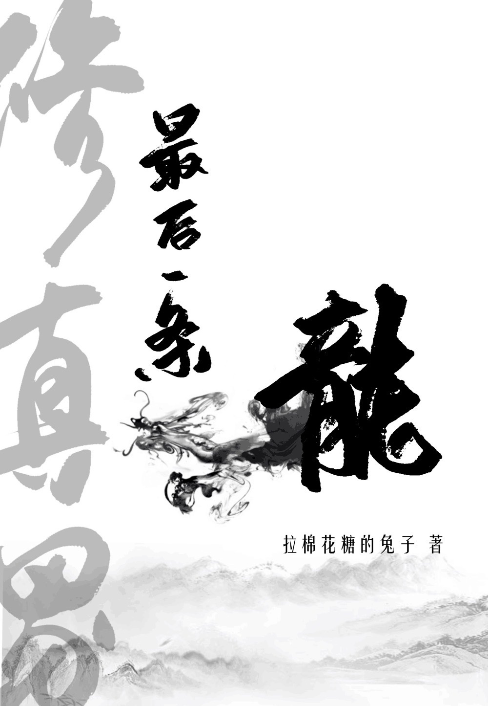 修真界最后一条龙 [The Last Dragon in the Cultivation World]