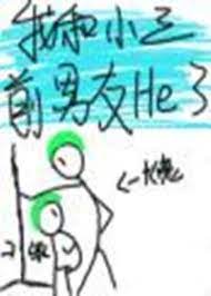 I have a Happy Ending with the Mistress' Ex-Boyfriend 我和小三前男友he了