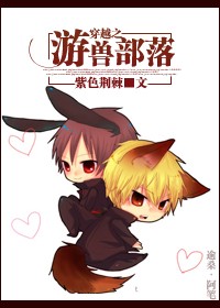 Transmigrated into a Beast Tribe 穿越之游兽部落