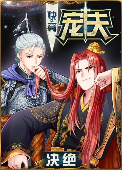 Beloved Husband 宠夫(快穿)
