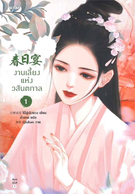 งานเลี้ยงแห่งวสันตกาล เล่ม 1