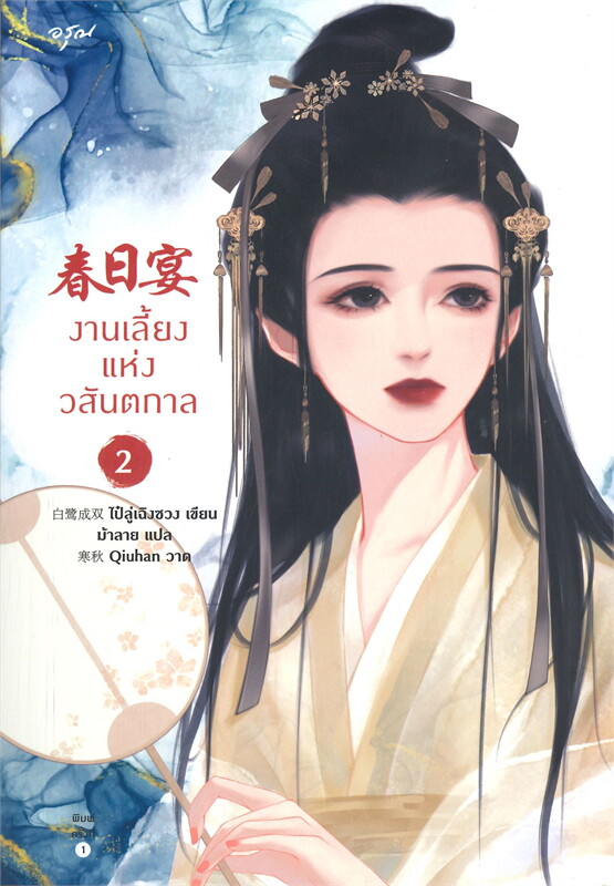 งานเลี้ยงแห่งวสันตกาล เล่ม 2