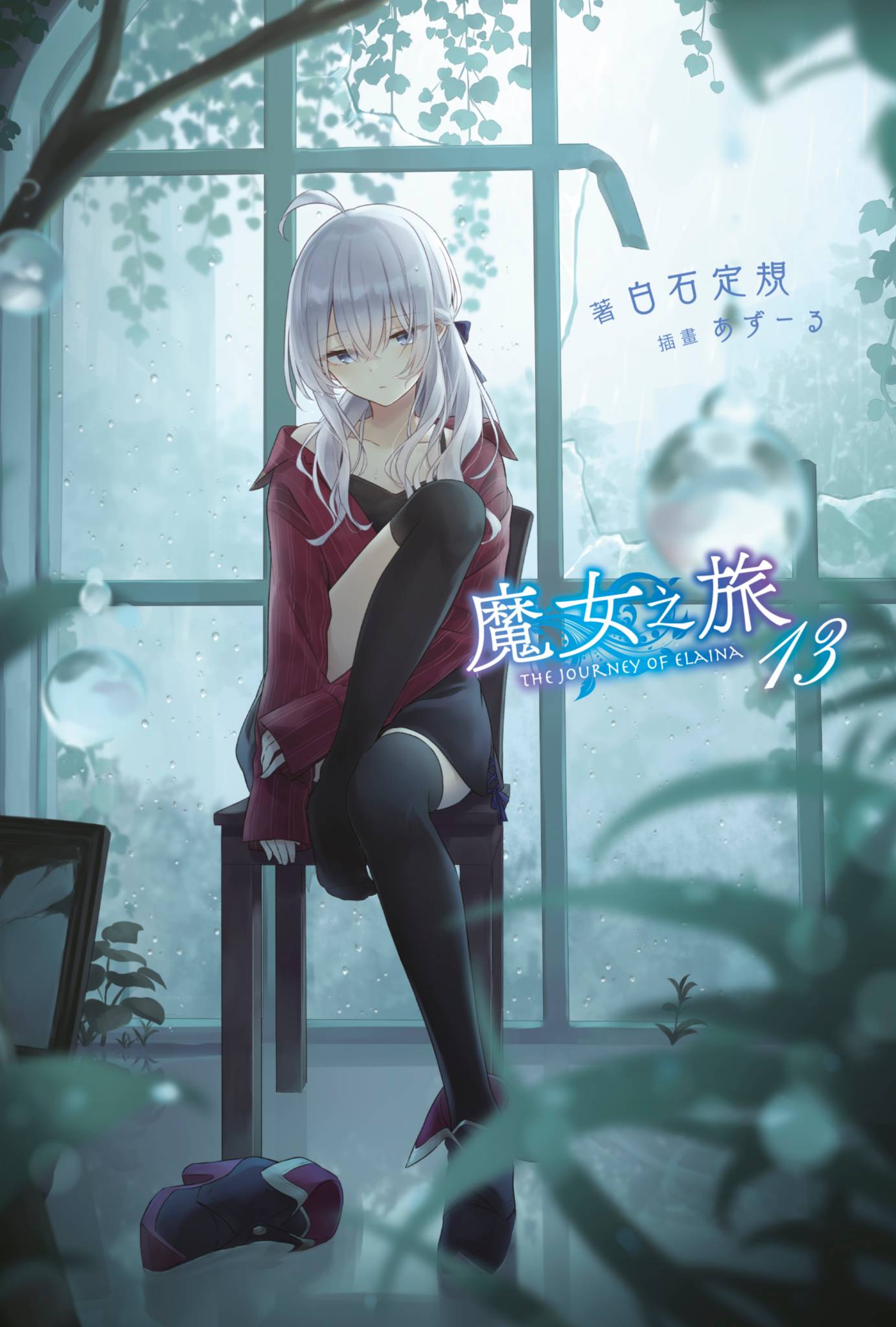 魔女之旅13 By 白石定規 Goodreads
