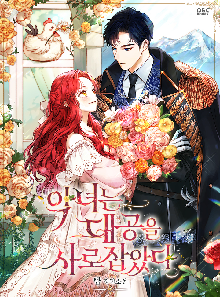악녀는 대공을 사로잡았다 [Agnyeoneun Daegong'eul Sarojab'assda]