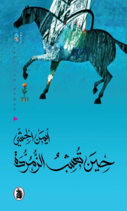  حين تعشب الزمردة