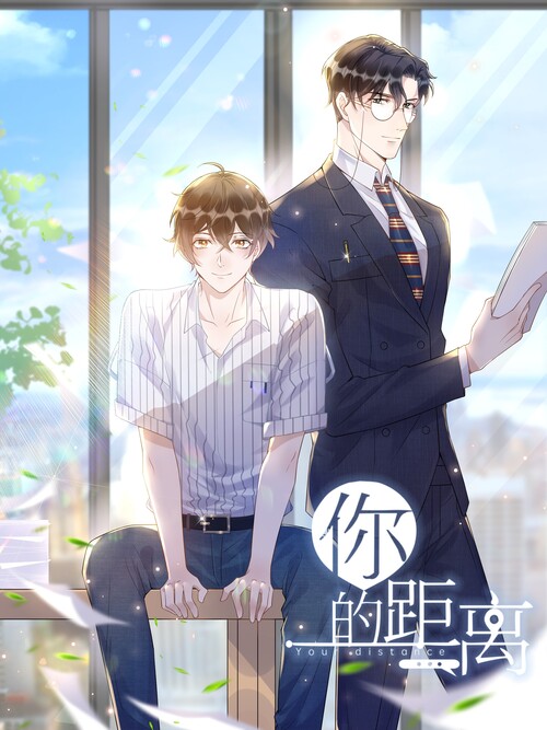 你的距离 Your Distance