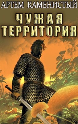 Чужая территория by Артём Каменистый | Goodreads