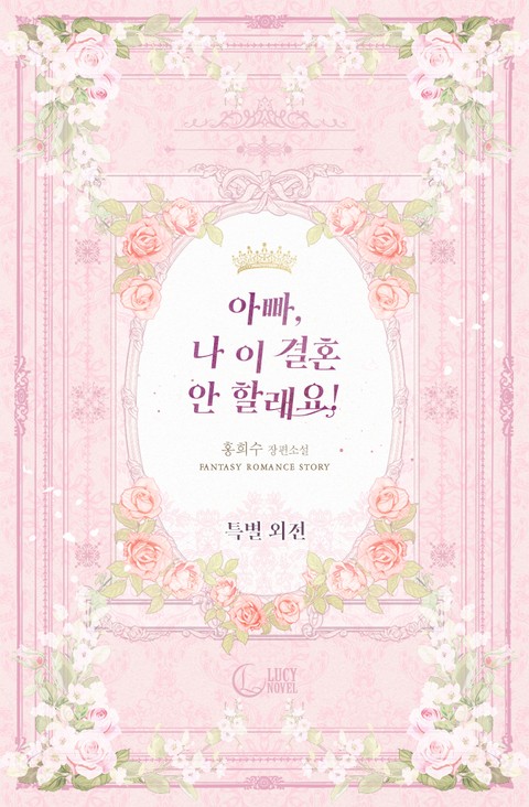 아빠, 나 이 결혼 안할래요! 특별 외전 [Appa, Na I Gyeolhon An Hallaeyo! book cover