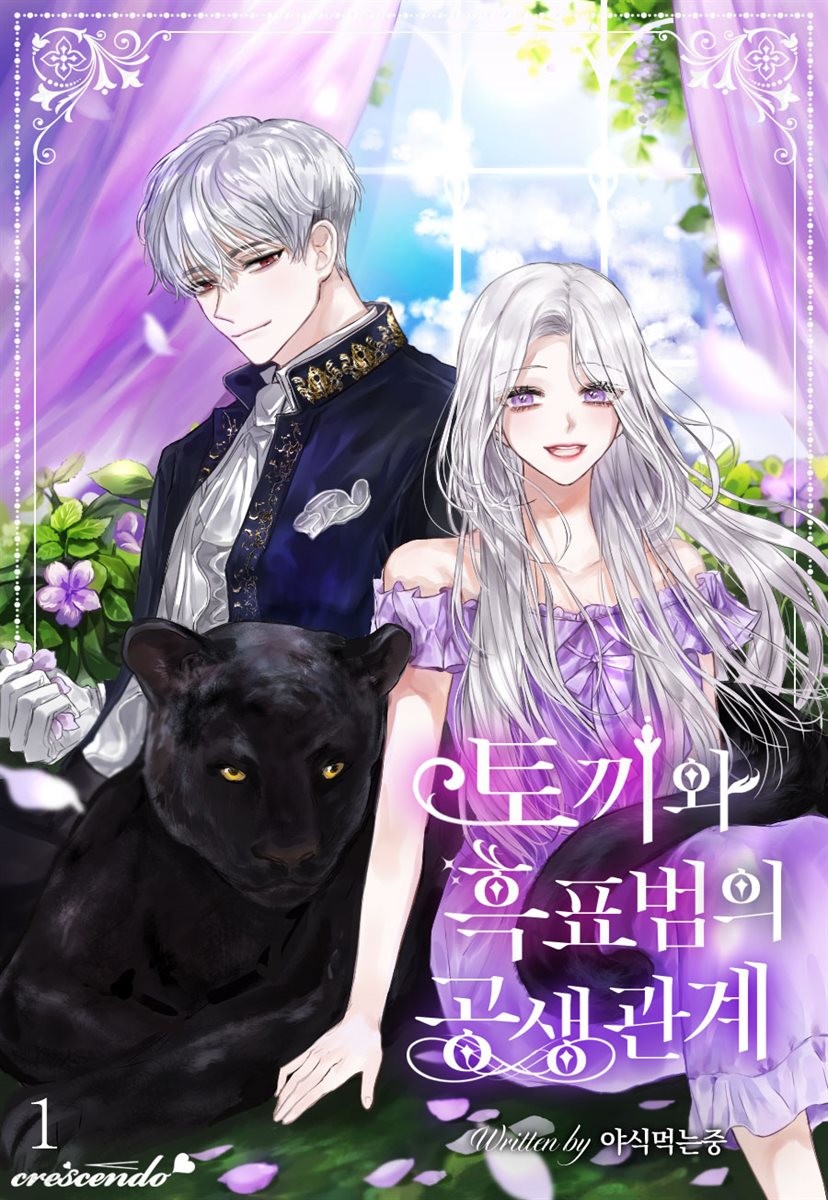 토끼와 흑표범의 공생관계 1 [Toggiwa Heugpyobeom-eui Gongsaenggwangye 1]