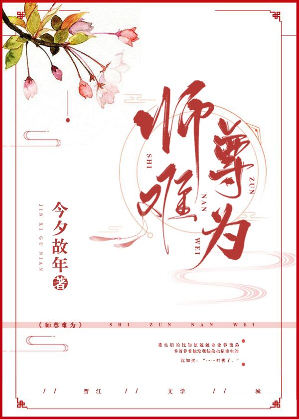 师尊难为 It's Not Easy Being a Master by 今夕故年 | Goodreads