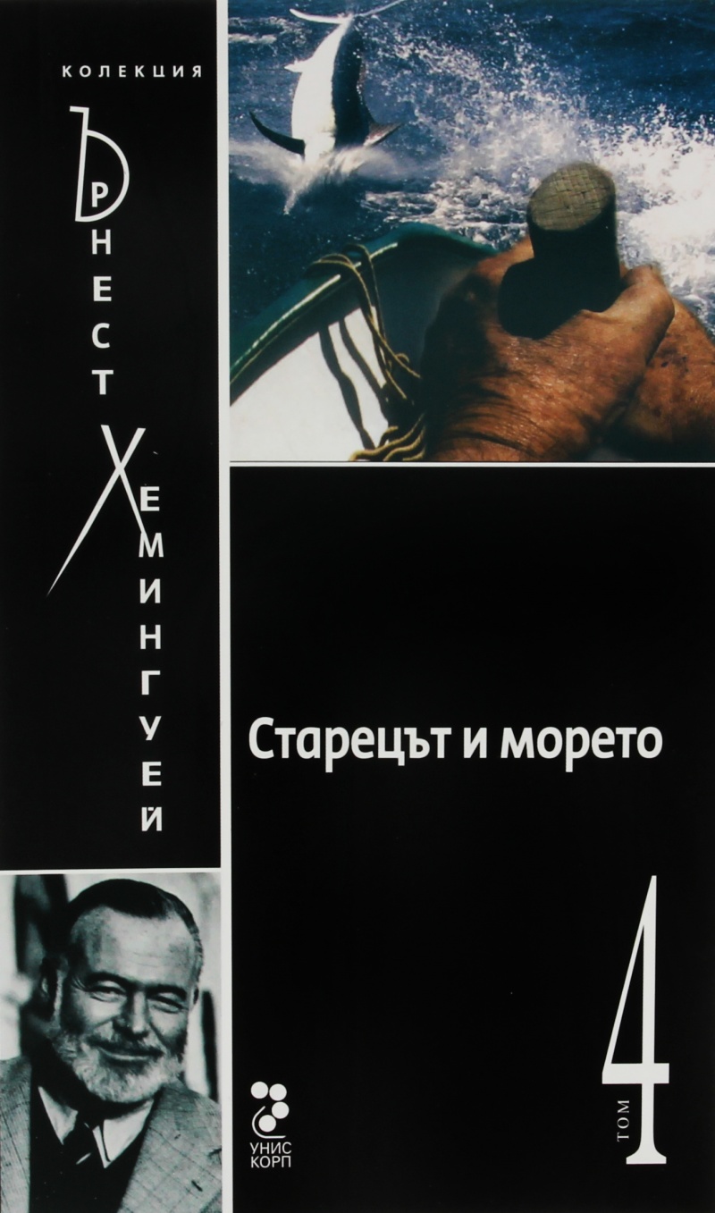 Старецът и морето book cover