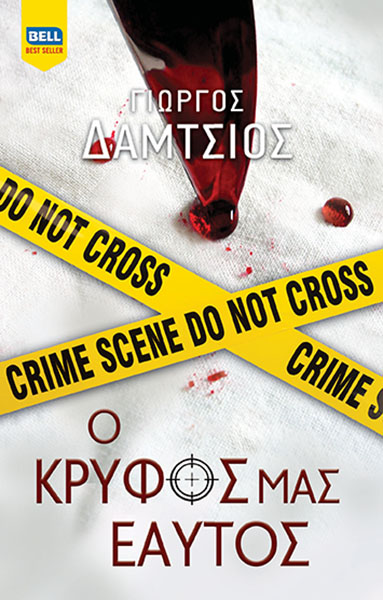 Ο κρυφός μας εαυτός book cover