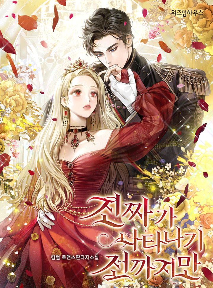 진짜가 나타나기 전까지만 [Jinjjaga Natanagi Jeonggajiman]