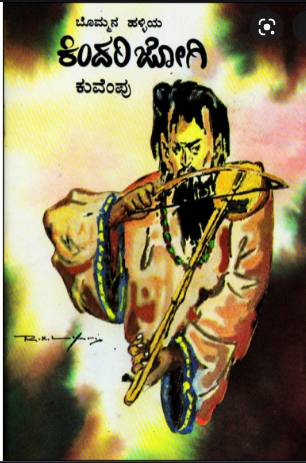 ಬೊಮ್ಮನಹಳ್ಳಿಯ ಕಿಂದರಿಜೋಗಿ/Bommanahalliya Kindarijogi