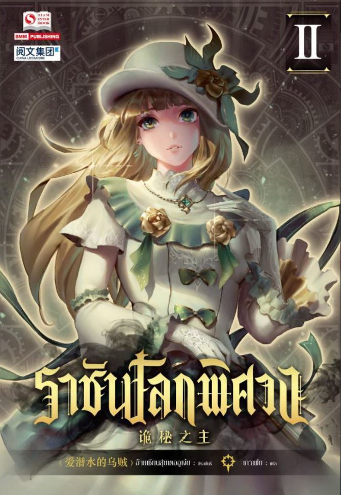 ราชันโลกพิศวง เล่ม 2