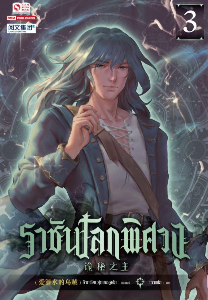 ราชันโลกพิศวง เล่ม 3