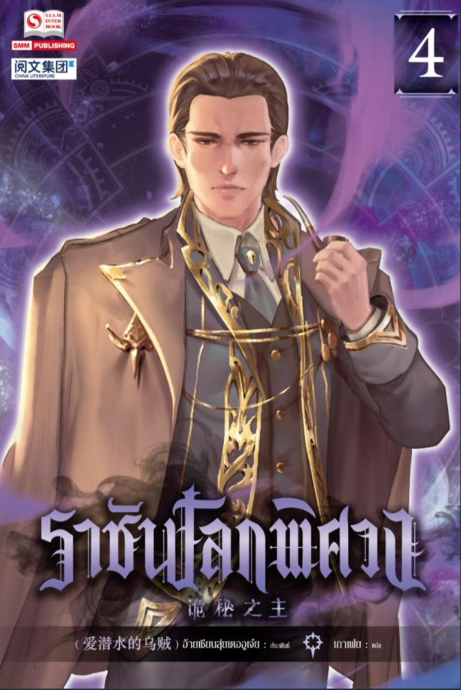 ราชันโลกพิศวง เล่ม 4