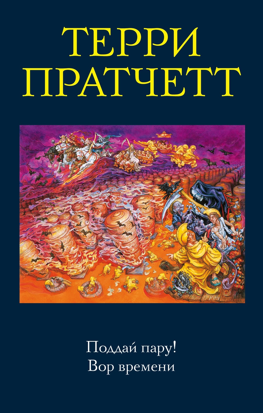 Поддай пару! Вор времени book cover